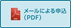 PDFボタン